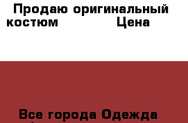 Продаю оригинальный костюм Supreme  › Цена ­ 15 000 - Все города Одежда, обувь и аксессуары » Мужская одежда и обувь   . Свердловская обл.,Красноуральск г.